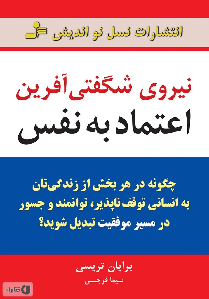 تصویر  نیروی شگفتی آفرین اعتماد به نفس - چگونه در هر بخش از زندگی تان به انسانی توقف ناپذیر توان(رقعی-شمیز)